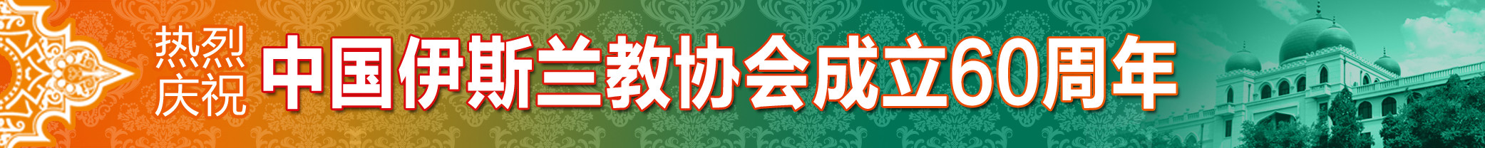 热烈庆祝中国伊斯兰教协会成立60周年