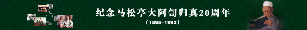 纪念马松亭大阿訇归真20周年